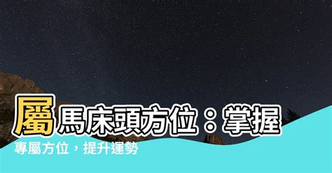 屬馬牀頭方位